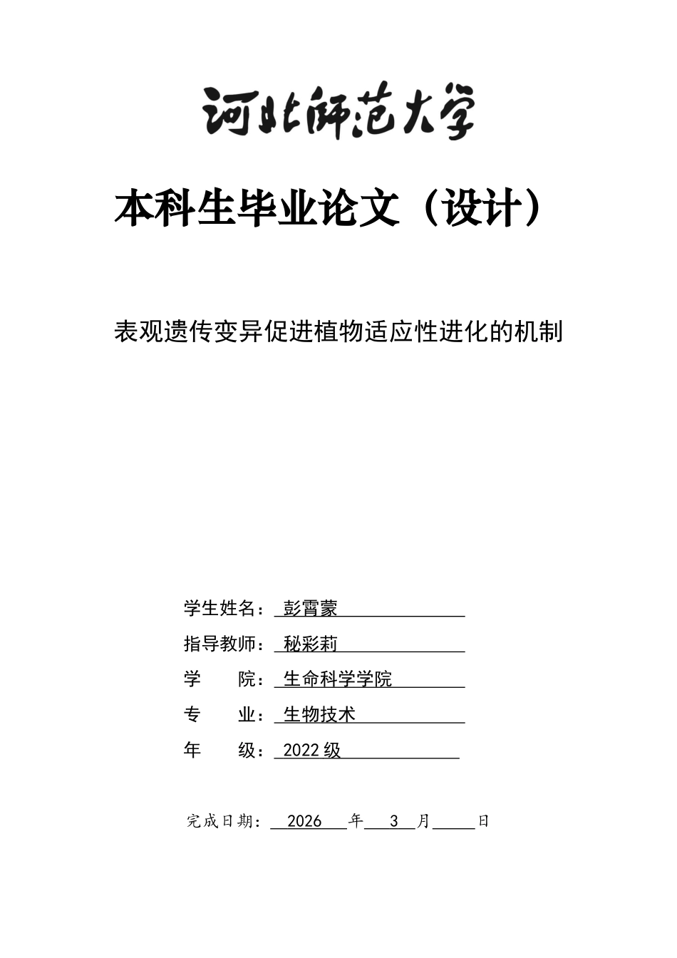 26年WH生物技术 表观遗传变异促进植物适应性进化的机制7.56-AI3.62-约22944字符.docx_第1页