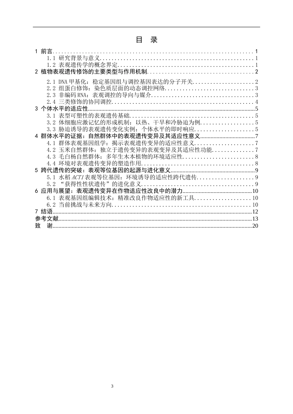 26年WH生物技术 表观遗传变异促进植物适应性进化的机制7.56-AI3.62-约22944字符.docx_第5页