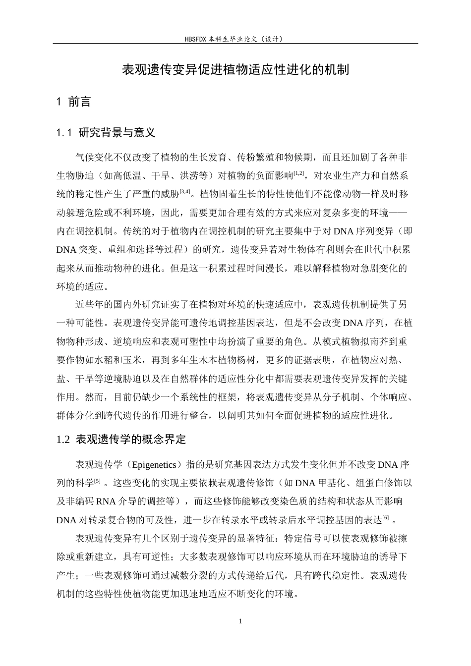 26年WH生物技术 表观遗传变异促进植物适应性进化的机制7.56-AI3.62-约22944字符.docx_第6页