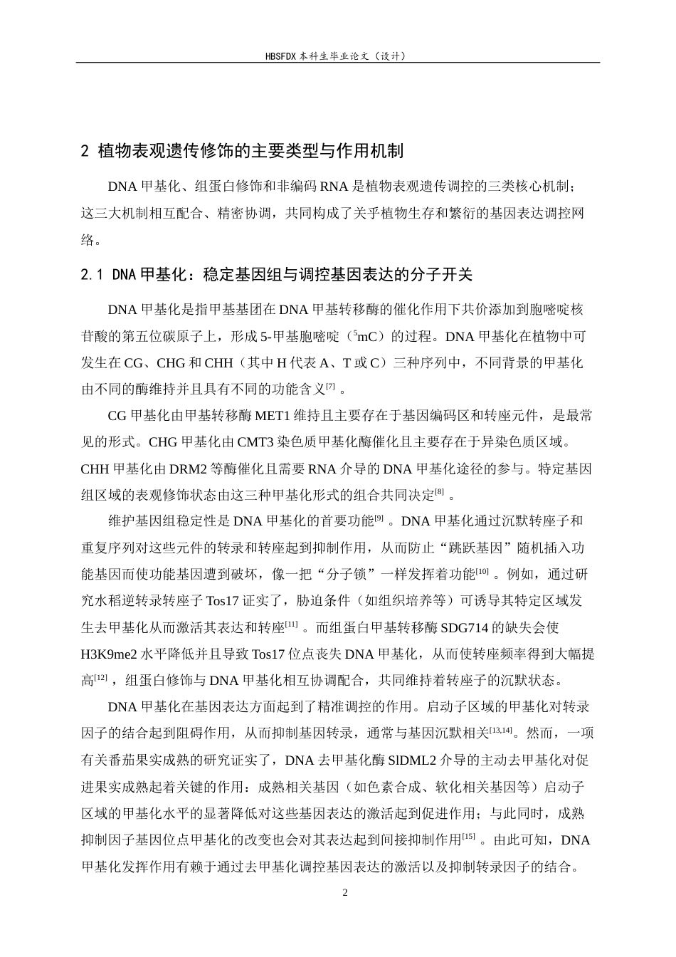 26年WH生物技术 表观遗传变异促进植物适应性进化的机制7.56-AI3.62-约22944字符.docx_第7页