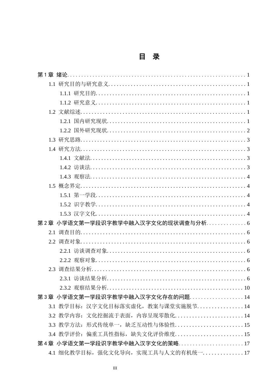 26年WH教育学 关键词：第一学段；识字教学；汉字文化(20371字).docx_第3页