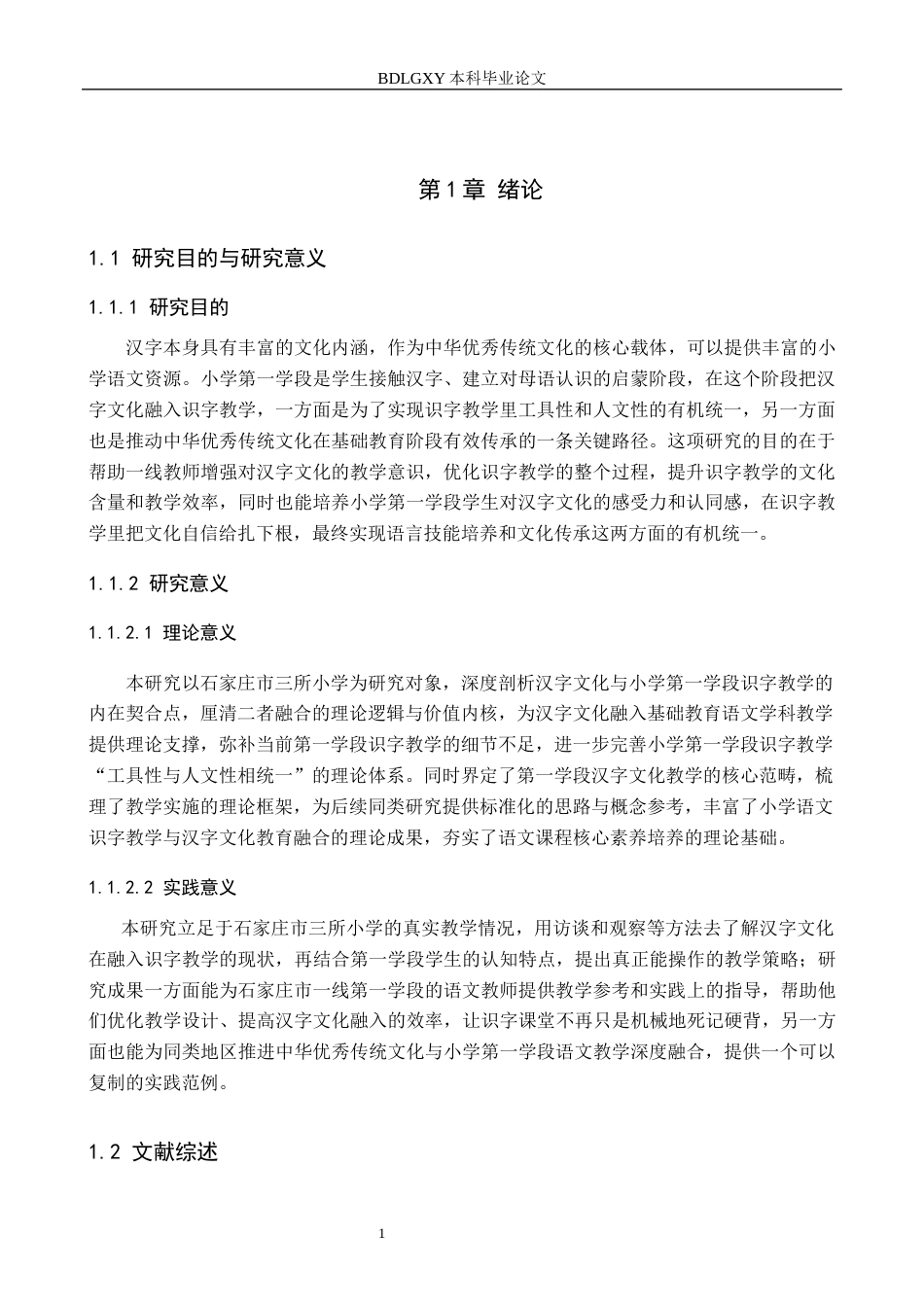 26年WH教育学 关键词：第一学段；识字教学；汉字文化(20371字).docx_第5页