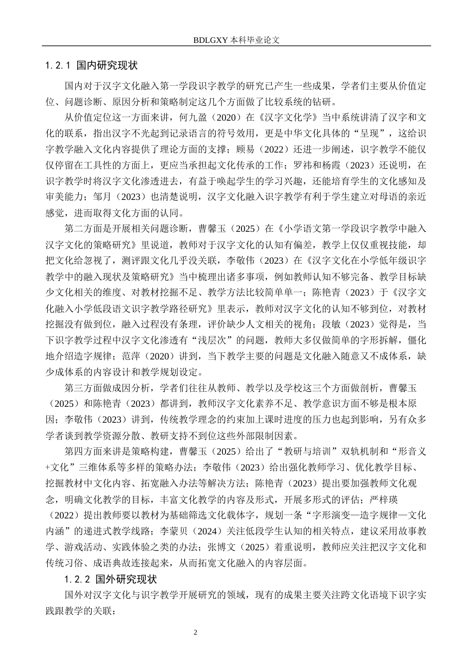 26年WH教育学 关键词：第一学段；识字教学；汉字文化(20371字).docx_第6页