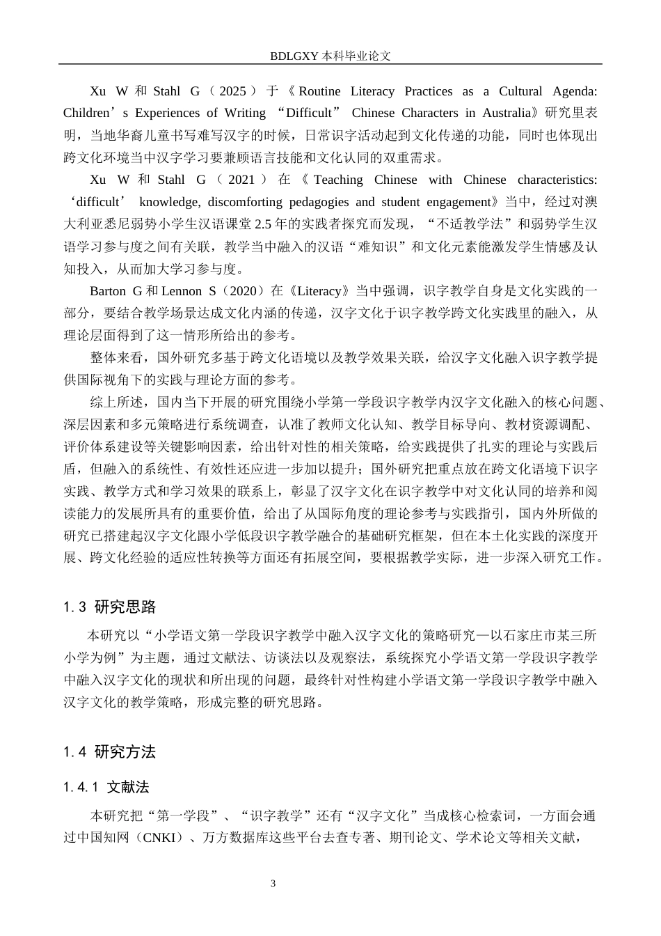 26年WH教育学 关键词：第一学段；识字教学；汉字文化(20371字).docx_第7页