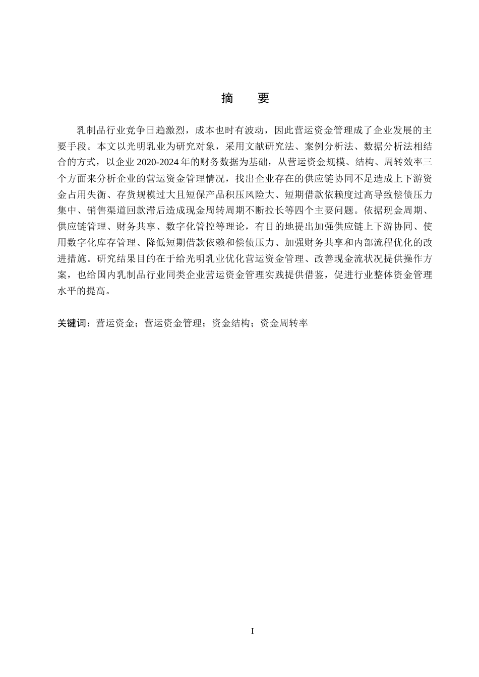26年WH财务管理 光明乳业营运资金管理问题研究10.9-AI11.9(19645字).docx_第1页