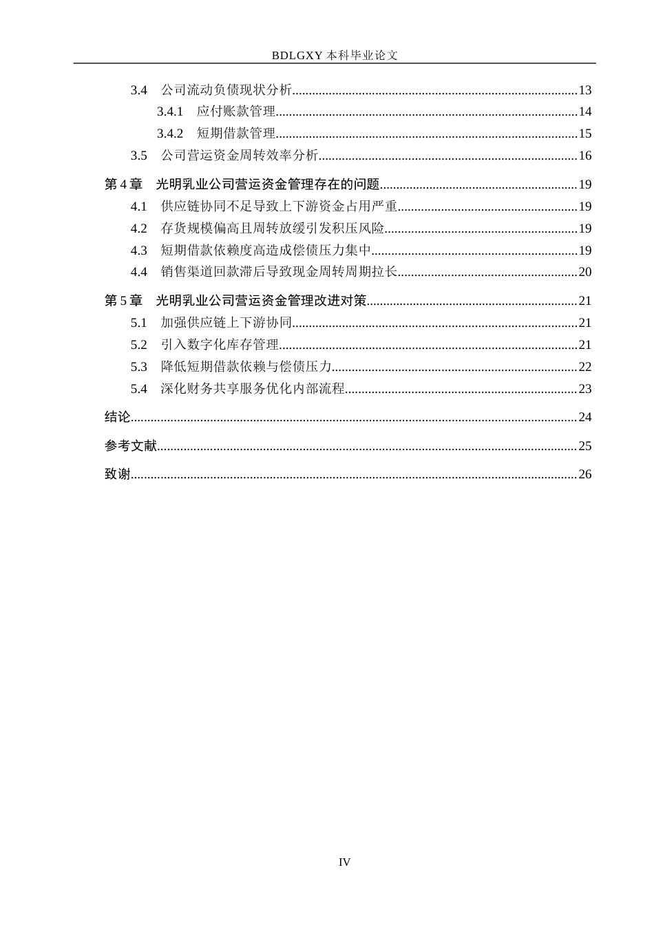 26年WH财务管理 光明乳业营运资金管理问题研究10.9-AI11.9(19645字).docx_第4页
