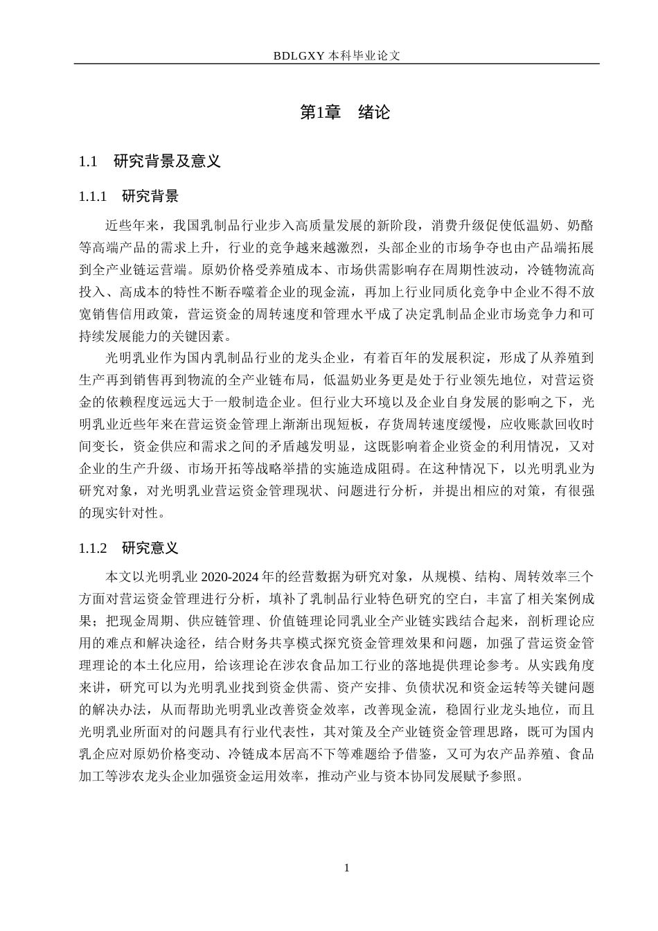 26年WH财务管理 光明乳业营运资金管理问题研究10.9-AI11.9(19645字).docx_第5页