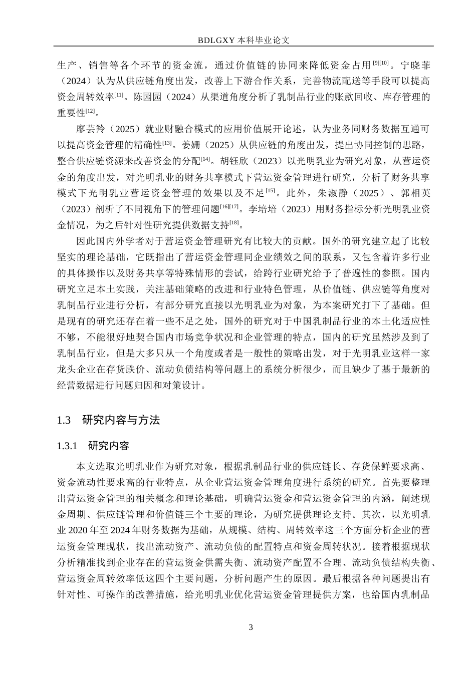 26年WH财务管理 光明乳业营运资金管理问题研究10.9-AI11.9(19645字).docx_第7页