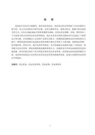 26年WH财务管理 光明乳业营运资金管理问题研究10.9-AI11.9(19645字).docx
