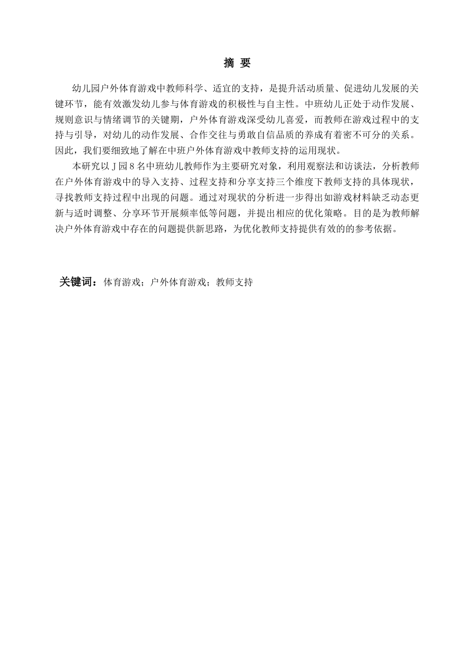 26年WH学前教育 中班幼儿户外体育游戏中教师支持的现状及策略研究——以Q市J园为例10.16-AI6.22-约20847字符(20680字).docx_第2页