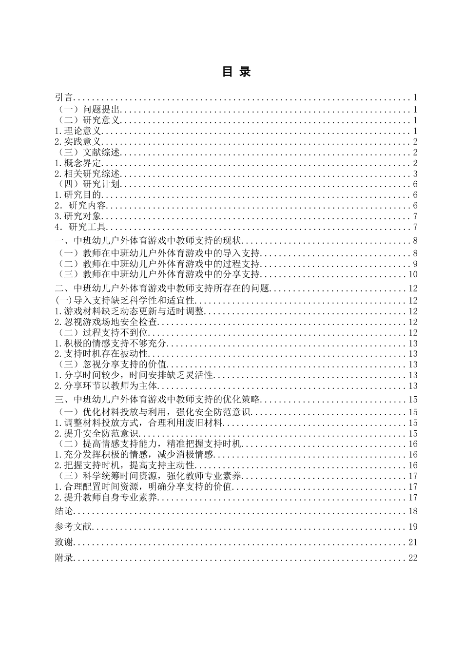 26年WH学前教育 中班幼儿户外体育游戏中教师支持的现状及策略研究——以Q市J园为例10.16-AI6.22-约20847字符(20680字).docx_第5页