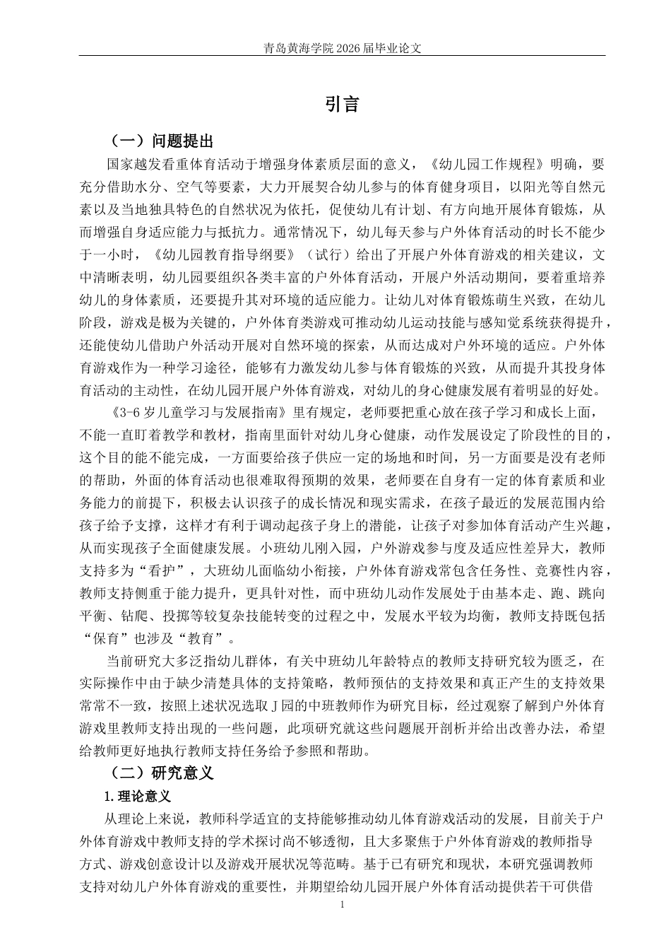26年WH学前教育 中班幼儿户外体育游戏中教师支持的现状及策略研究——以Q市J园为例10.16-AI6.22-约20847字符(20680字).docx_第6页