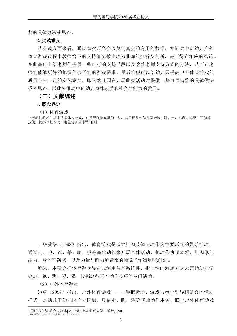 26年WH学前教育 中班幼儿户外体育游戏中教师支持的现状及策略研究——以Q市J园为例10.16-AI6.22-约20847字符(20680字).docx_第7页