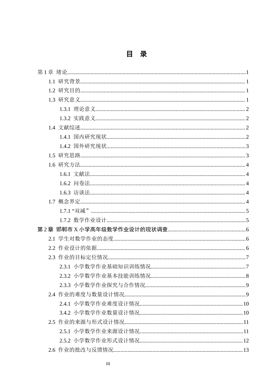 26年WH小学教育本科 “双减”背景下小学高年级数学作业设计策略研究——以邯郸市X小学为例13.03-AI8.06(18007字).docx_第3页