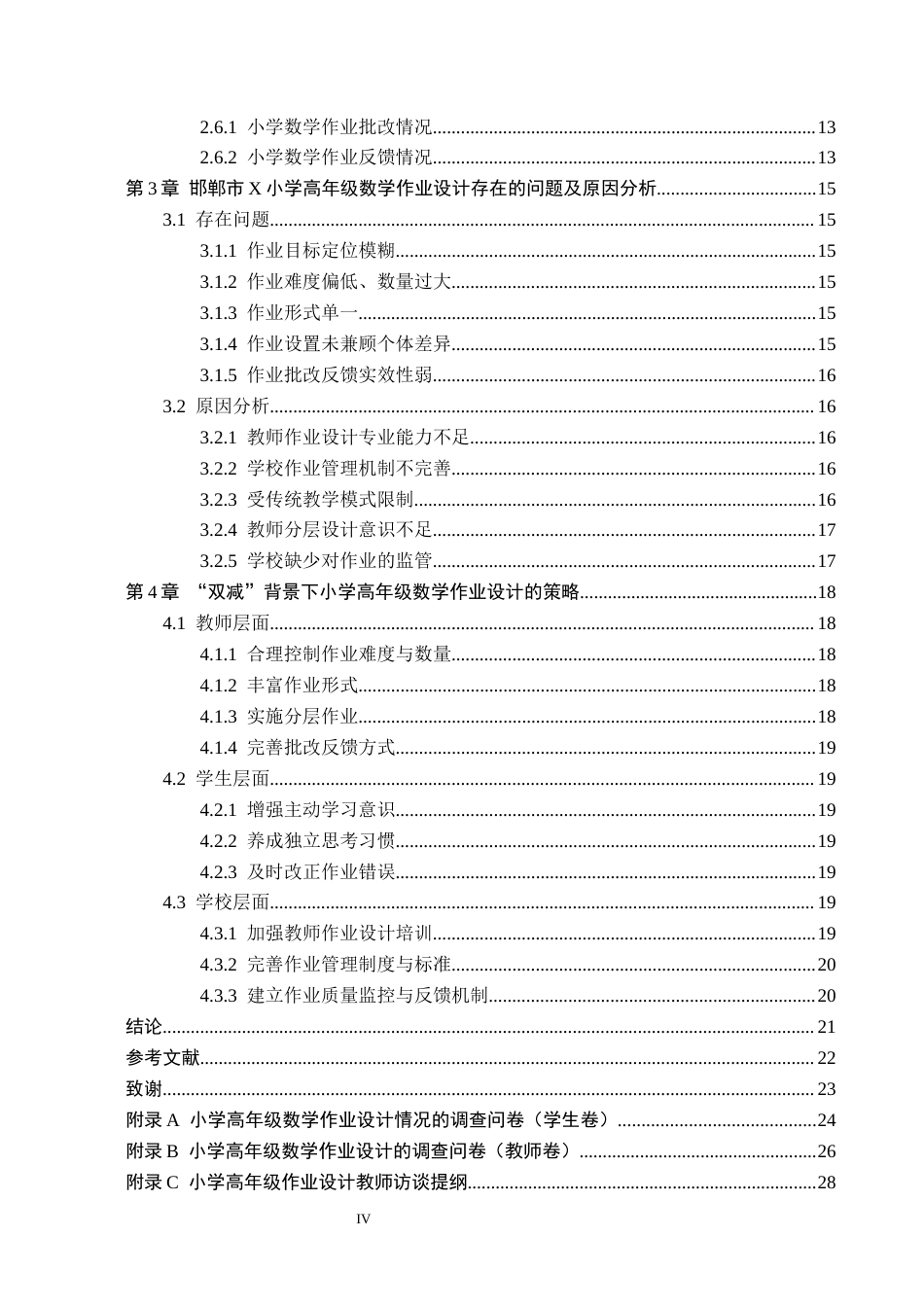26年WH小学教育本科 “双减”背景下小学高年级数学作业设计策略研究——以邯郸市X小学为例13.03-AI8.06(18007字).docx_第4页