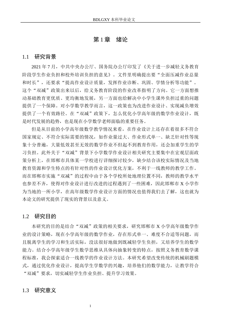 26年WH小学教育本科 “双减”背景下小学高年级数学作业设计策略研究——以邯郸市X小学为例13.03-AI8.06(18007字).docx_第5页
