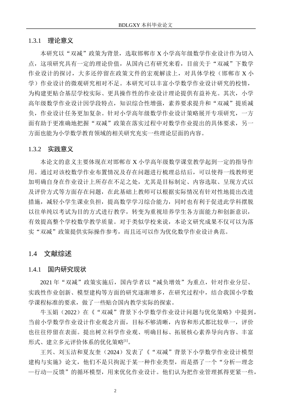 26年WH小学教育本科 “双减”背景下小学高年级数学作业设计策略研究——以邯郸市X小学为例13.03-AI8.06(18007字).docx_第6页