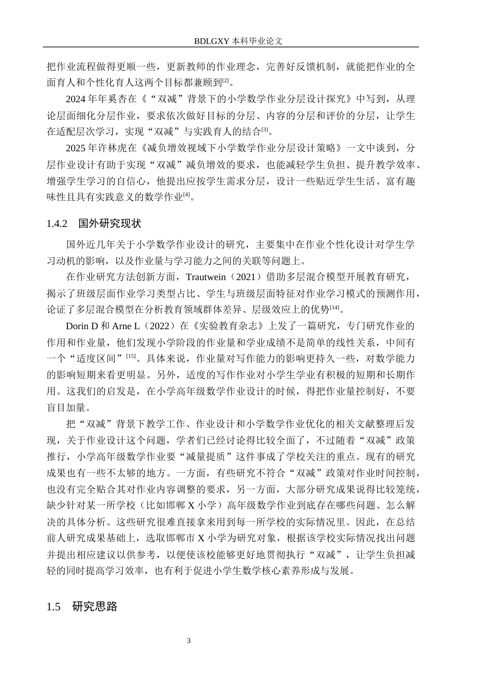 26年WH小学教育本科 “双减”背景下小学高年级数学作业设计策略研究——以邯郸市X小学为例13.03-AI8.06(18007字).docx_第7页