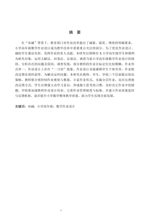 26年WH小学教育本科 “双减”背景下小学高年级数学作业设计策略研究——以邯郸市X小学为例13.03-AI8.06(18007字).docx