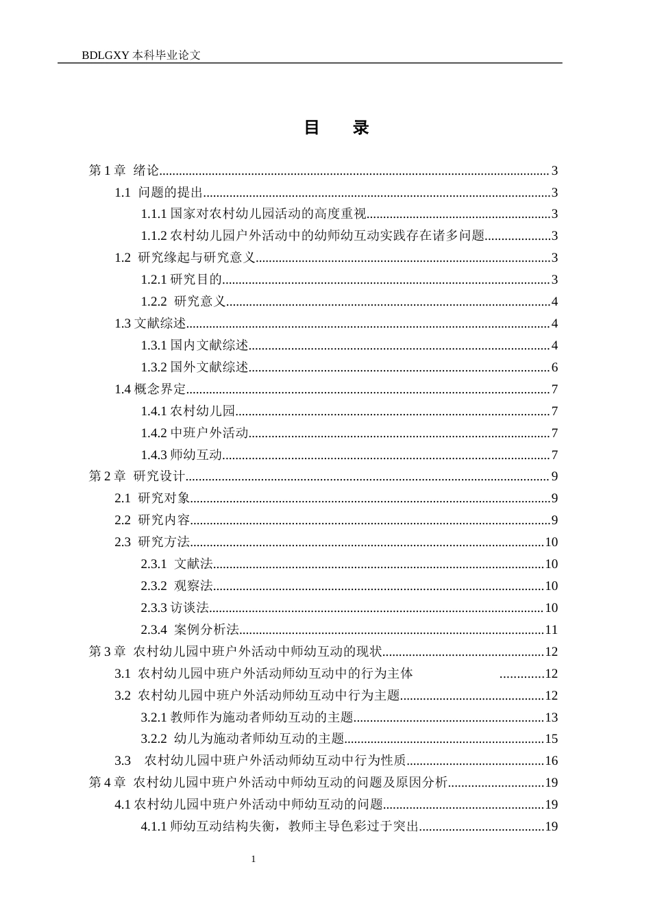 26年WH教育学 农村幼儿园中班户外活动中师幼互动研究——以邢台市C幼儿园为例(21750字).docx_第4页