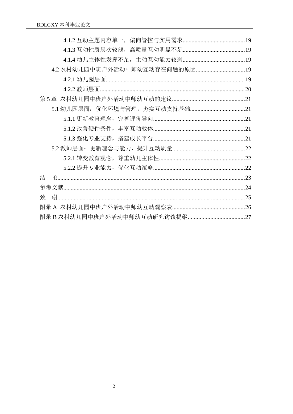 26年WH教育学 农村幼儿园中班户外活动中师幼互动研究——以邢台市C幼儿园为例(21750字).docx_第5页
