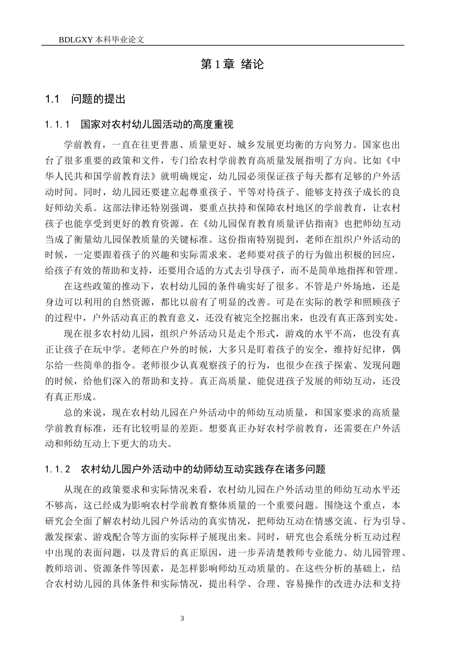 26年WH教育学 农村幼儿园中班户外活动中师幼互动研究——以邢台市C幼儿园为例(21750字).docx_第6页