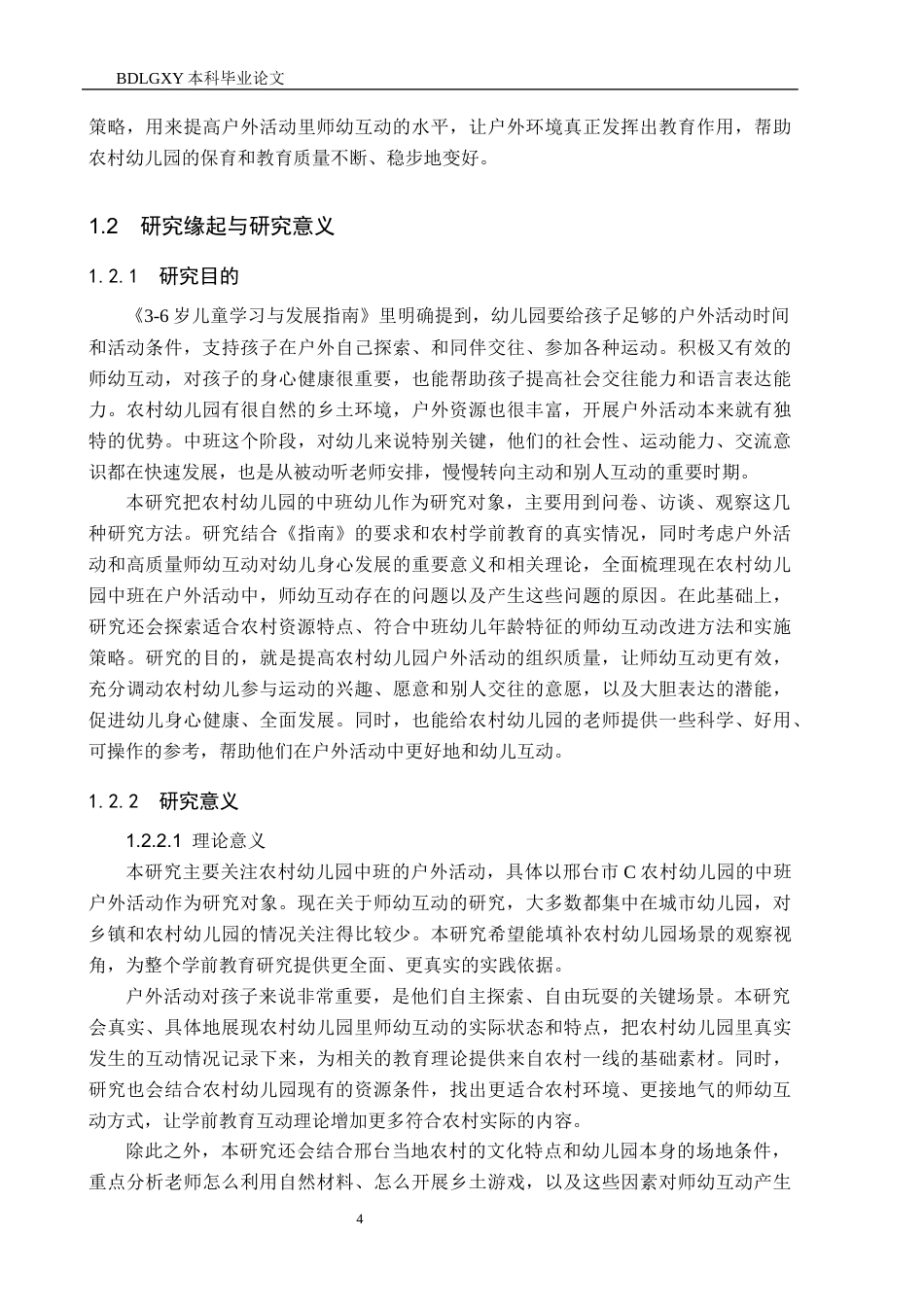 26年WH教育学 农村幼儿园中班户外活动中师幼互动研究——以邢台市C幼儿园为例(21750字).docx_第7页