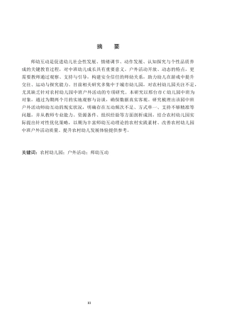 26年WH教育学 农村幼儿园中班户外活动中师幼互动研究——以邢台市C幼儿园为例(21750字).docx