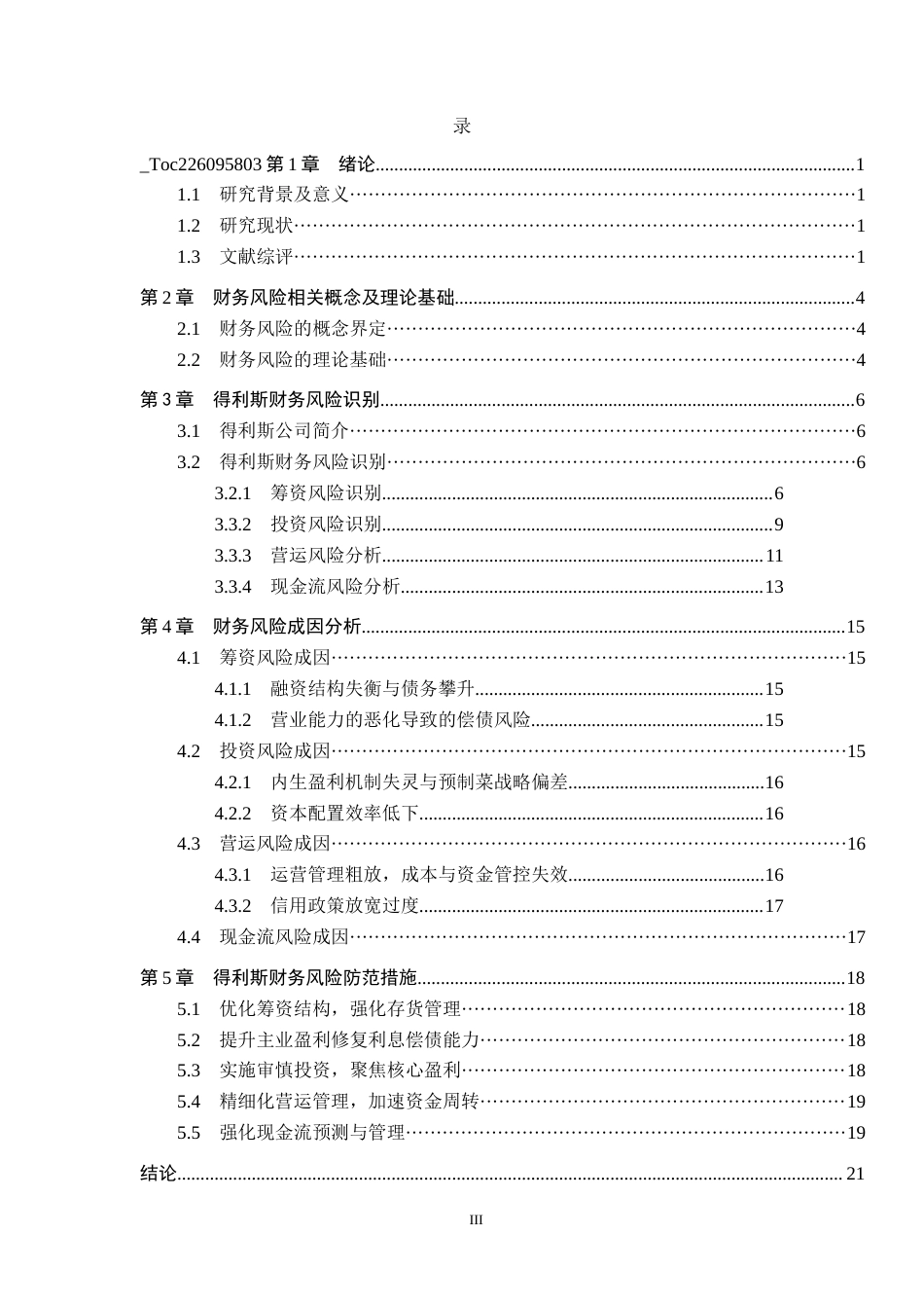 26年WH财务管理本科 得利斯财务风险分析及对策研究8.69-AI15.38(19104字).docx_第3页