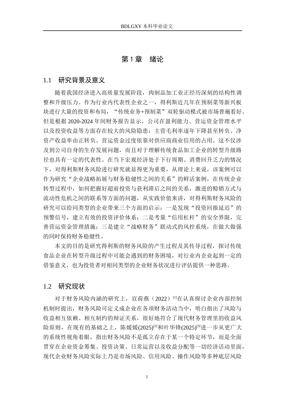 26年WH财务管理本科 得利斯财务风险分析及对策研究8.69-AI15.38(19104字).docx_第5页