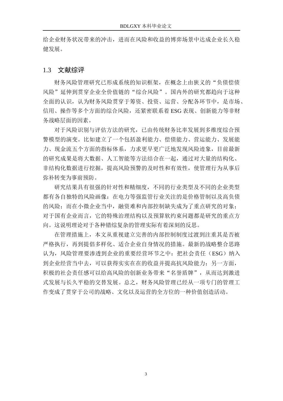 26年WH财务管理本科 得利斯财务风险分析及对策研究8.69-AI15.38(19104字).docx_第7页