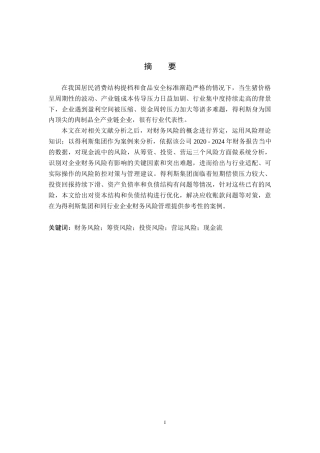 26年WH财务管理本科 得利斯财务风险分析及对策研究8.69-AI15.38(19104字).docx