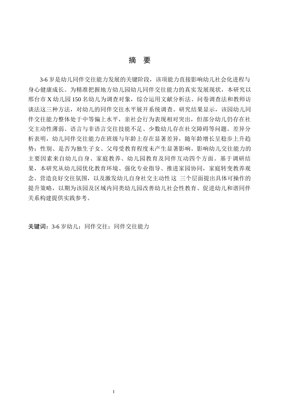 26年WH学前教育本科 幼儿同伴交往能力的发展现状及对策研究——以邢台市X幼儿园为例15.92-AI22.56(14879字).docx_第1页