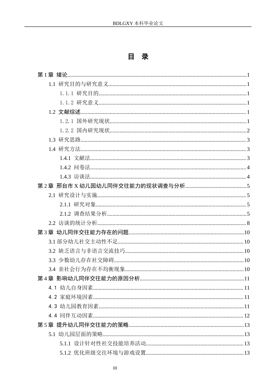 26年WH学前教育本科 幼儿同伴交往能力的发展现状及对策研究——以邢台市X幼儿园为例15.92-AI22.56(14879字).docx_第3页