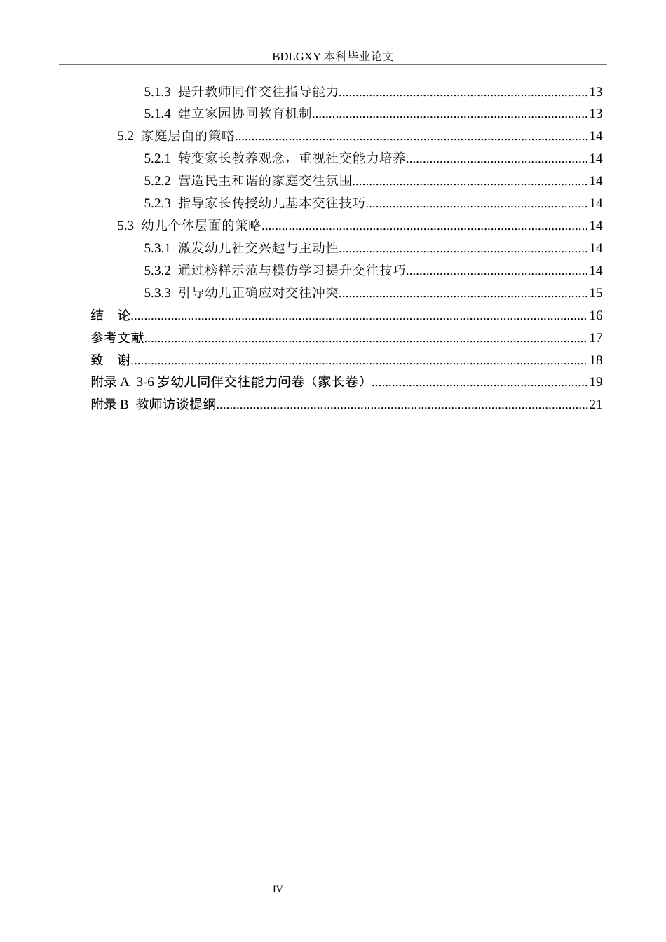 26年WH学前教育本科 幼儿同伴交往能力的发展现状及对策研究——以邢台市X幼儿园为例15.92-AI22.56(14879字).docx_第4页