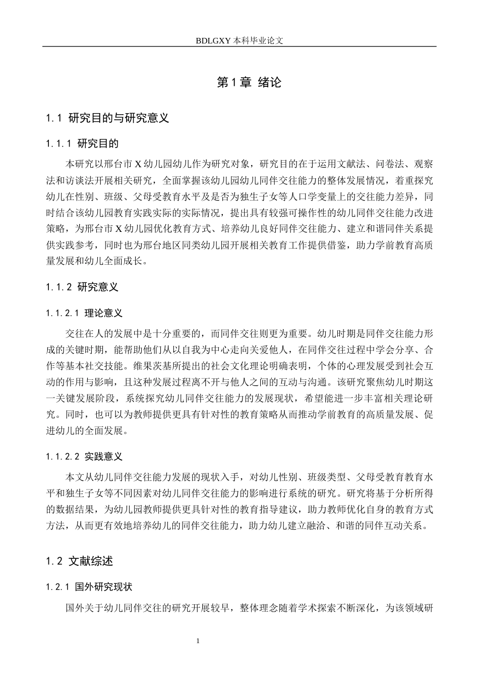 26年WH学前教育本科 幼儿同伴交往能力的发展现状及对策研究——以邢台市X幼儿园为例15.92-AI22.56(14879字).docx_第5页
