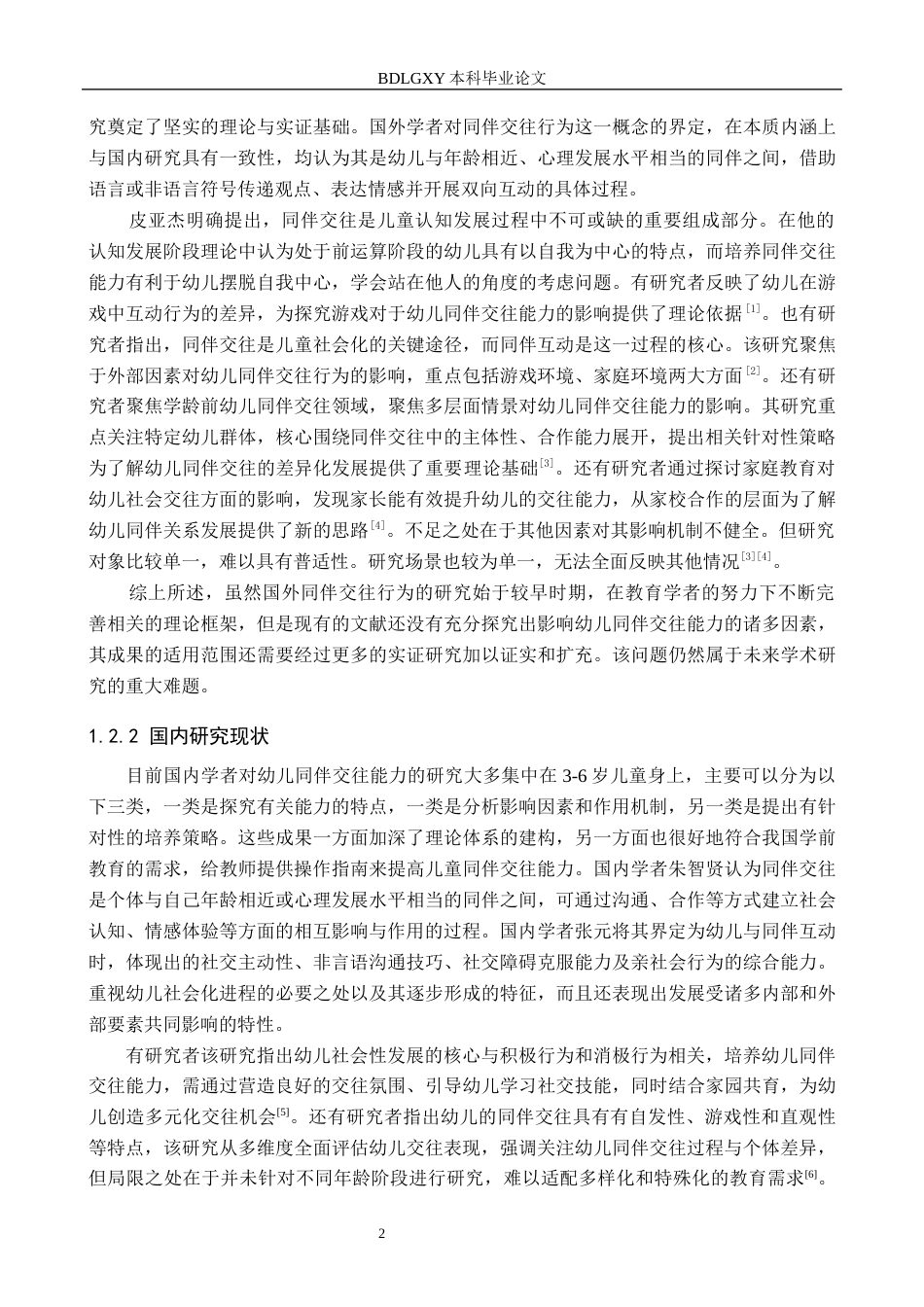 26年WH学前教育本科 幼儿同伴交往能力的发展现状及对策研究——以邢台市X幼儿园为例15.92-AI22.56(14879字).docx_第6页
