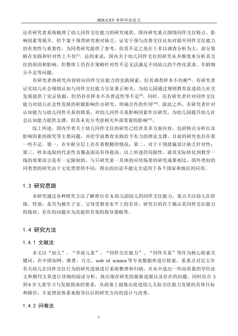 26年WH学前教育本科 幼儿同伴交往能力的发展现状及对策研究——以邢台市X幼儿园为例15.92-AI22.56(14879字).docx_第7页