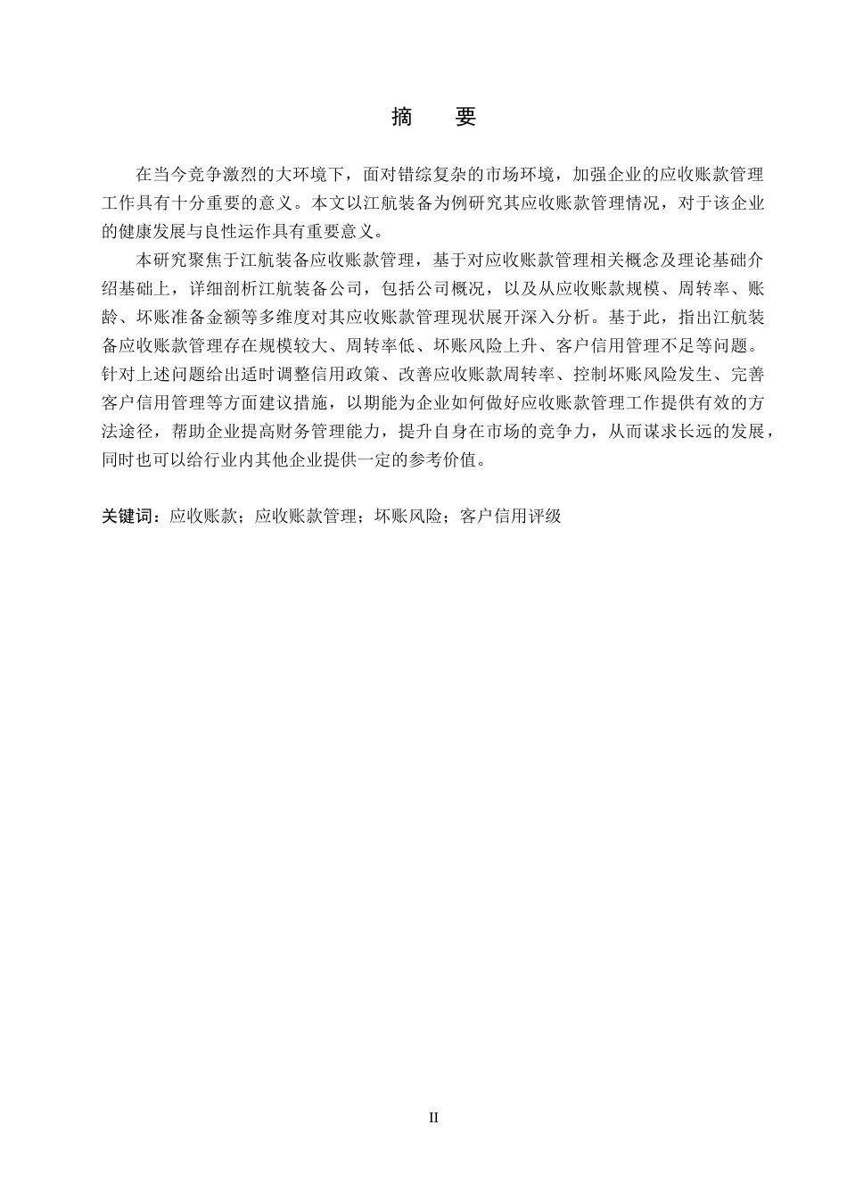 26年WH会计学 江航装备应收账款管理存在的问题及对策研究(16378字).docx_第1页
