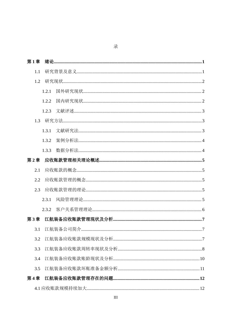 26年WH会计学 江航装备应收账款管理存在的问题及对策研究(16378字).docx_第3页