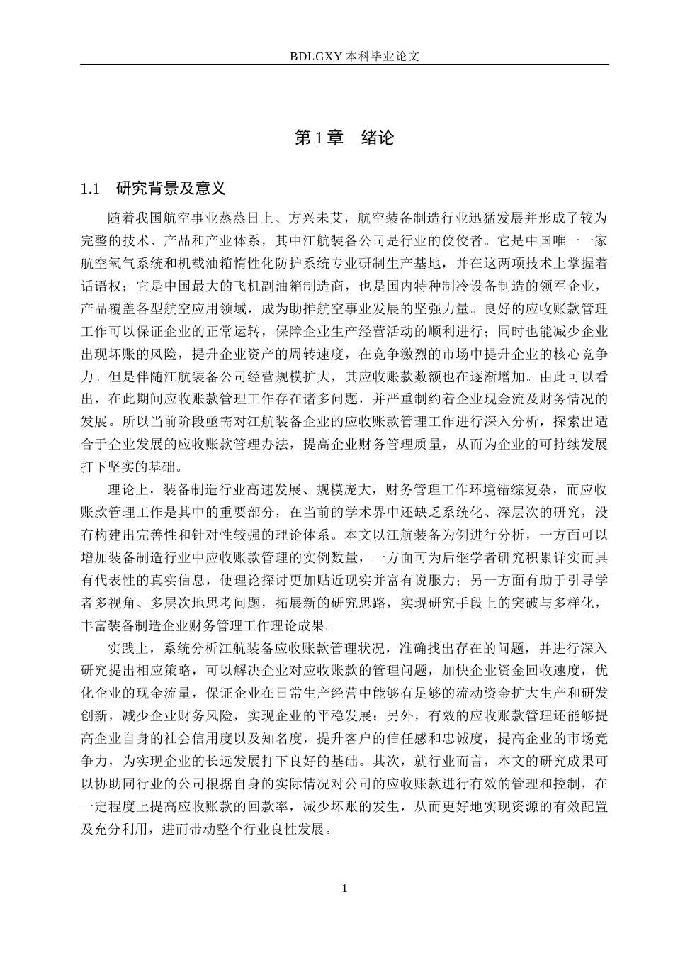26年WH会计学 江航装备应收账款管理存在的问题及对策研究(16378字).docx_第5页