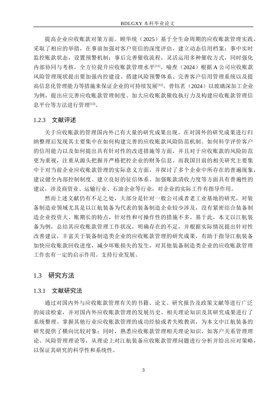 26年WH会计学 江航装备应收账款管理存在的问题及对策研究(16378字).docx_第7页