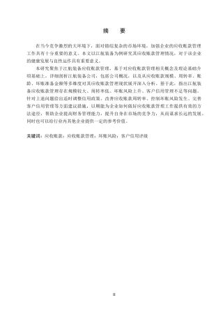 26年WH会计学 江航装备应收账款管理存在的问题及对策研究(16378字).docx