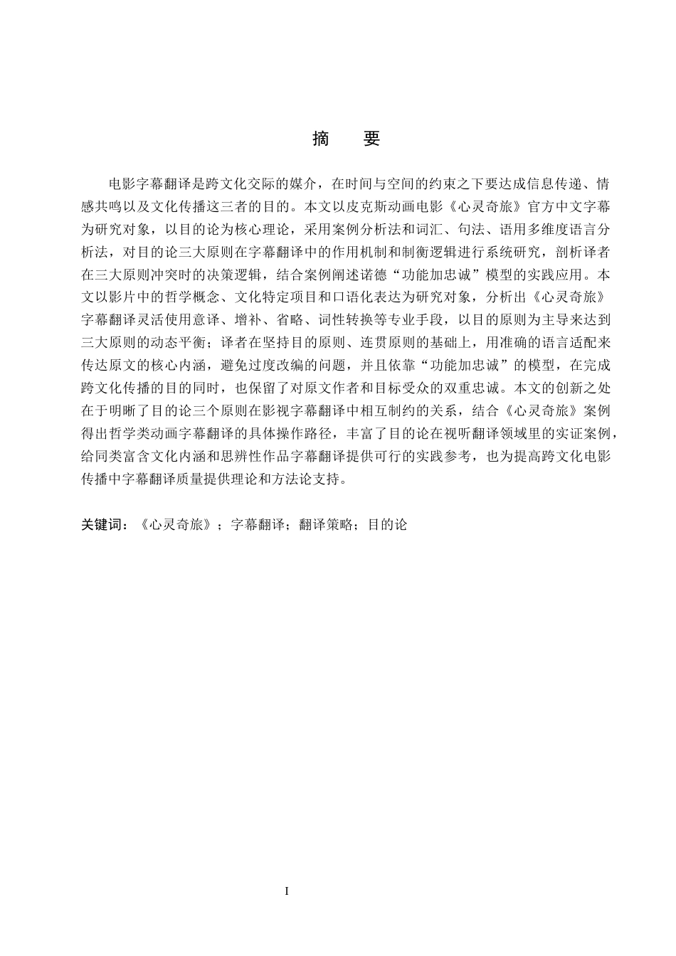 26年WH目的论视角下电影《心灵奇旅》字幕翻译研究(8809字).docx_第2页
