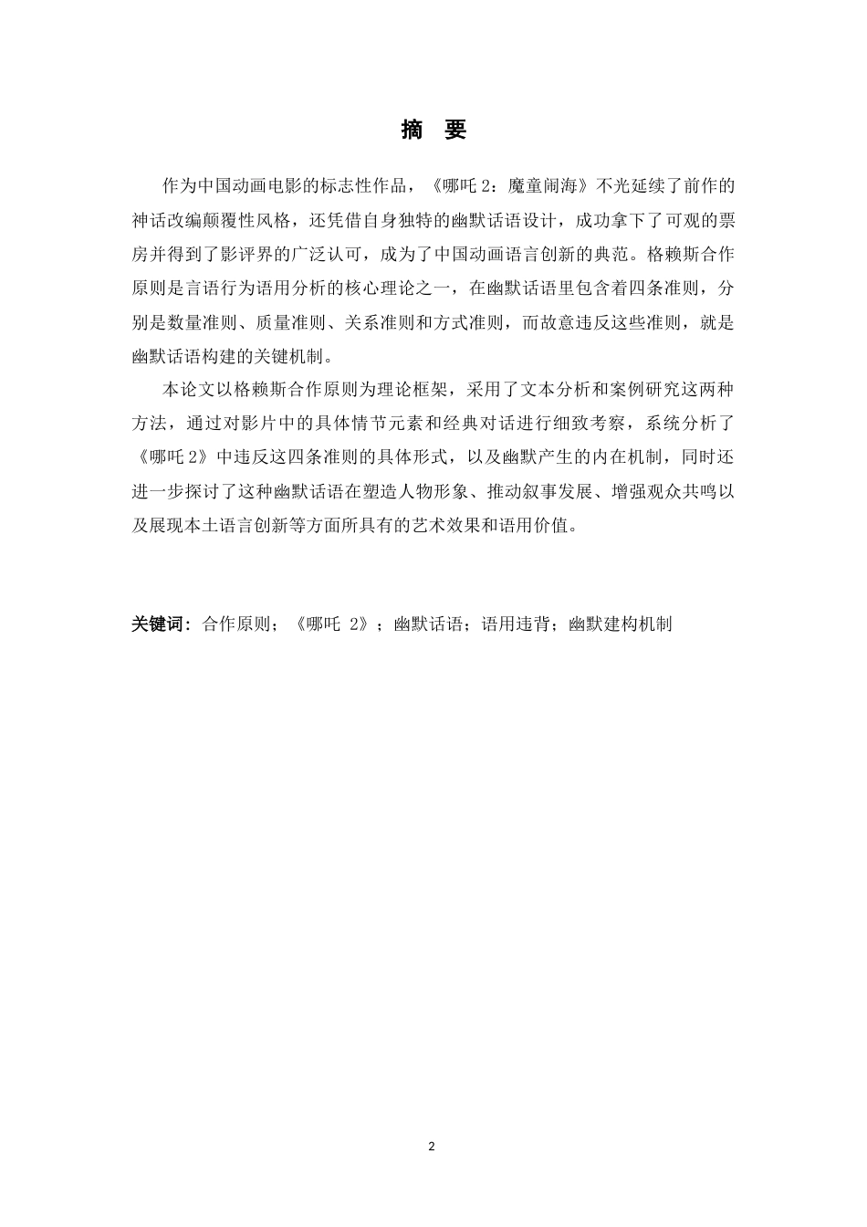 26年WH英语 合作原则视角下《哪吒2：魔童闹海》幽默话语的建构机制分析2.66-AI25.6-约56208字符.docx_第3页