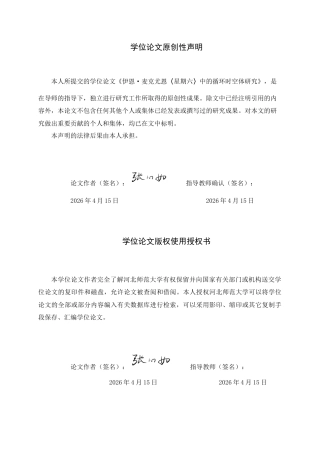 26年WH英语 伊恩·麦克尤恩《星期六》中的循环时空体研究0.51-AI9.04 -约48539字符.docx