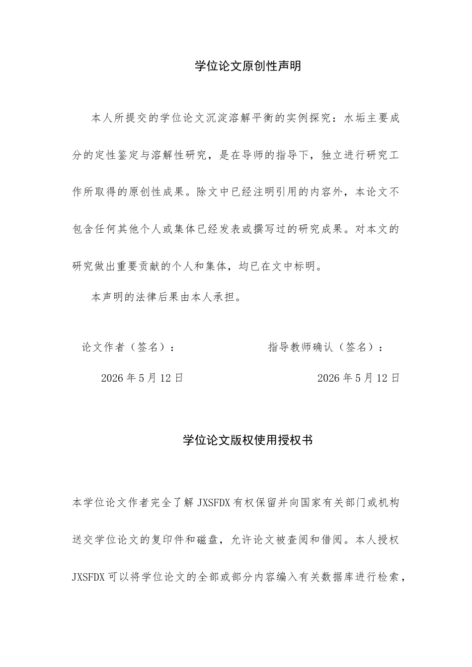 26年WH应用化学 沉淀溶解平衡的实例探究：水垢主要成分的定性鉴定与溶解性研究5.15-AI2.82-约28448字符.docx_第1页