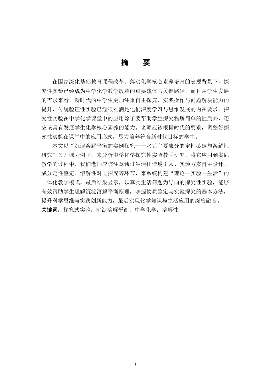 26年WH应用化学 沉淀溶解平衡的实例探究：水垢主要成分的定性鉴定与溶解性研究5.15-AI2.82-约28448字符.docx_第3页