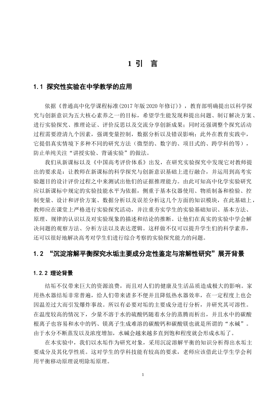 26年WH应用化学 沉淀溶解平衡的实例探究：水垢主要成分的定性鉴定与溶解性研究5.15-AI2.82-约28448字符.docx_第7页