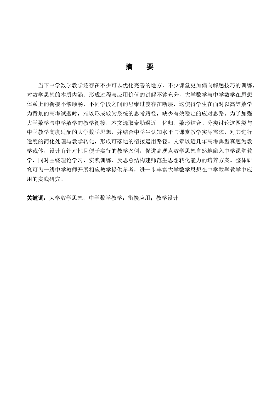 26年WH数学与应用数学 大学数学思想在中学数学教学中的应用6.43-AI9.73-约13363字符.docx_第2页